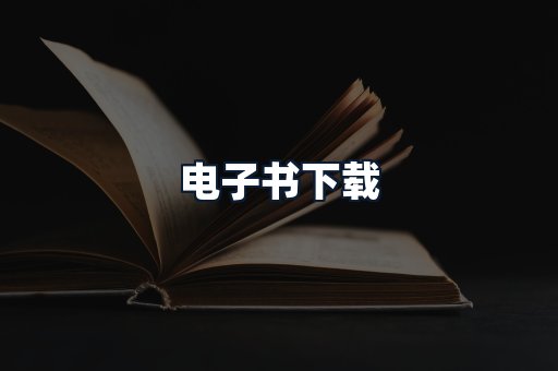 电子书下载