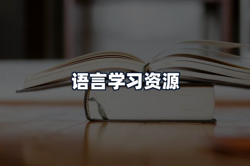 语言学习资源