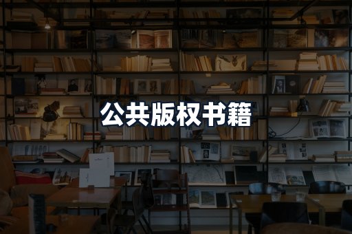 公共版权书籍